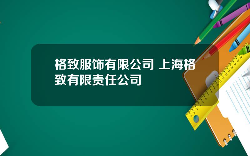 格致服饰有限公司 上海格致有限责任公司